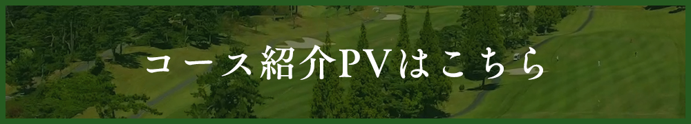 コース紹介PVはこちら