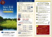 2023年SGC会員募集案内のサムネイル